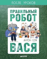 Антон Соя. Правильный робот Вася