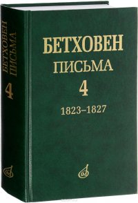 Письма Бетховена в 4 томах издательство Музыка