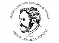 Всероссийские Беловские чтения