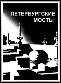 Международный литературный фестиваль Петербургские мосты
