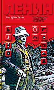 ленин данилкин
