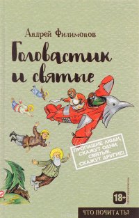 головастик и святые