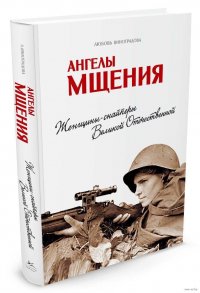 ангелы мщения