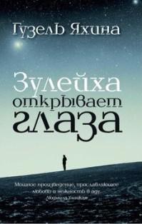 Г. Яхина Зулейха открывает глаза