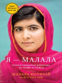 М. Юсуфзай Я – Малала