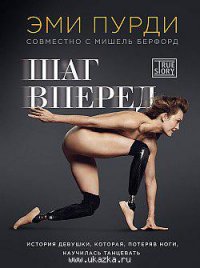 Э. Пурди Шаг вперед. История девушки, которая, потеряв ноги, научилась танцевать