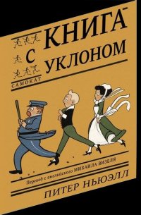 книга с уклоном