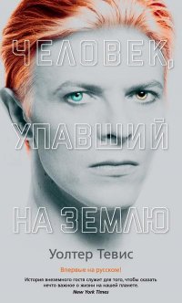Уолтер Тэвис. «Человек, упавший на Землю»