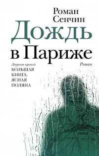 Роман Сенчин. «Дождь в Париже»