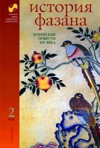 История-Фазана-Корейские-повести