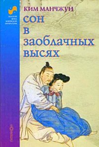 Ким Манчжун Сон в заоблачных высях (пер. с кор. А. Ф. Троцевич)