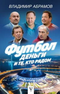 В.Абрамов «Футбол, деньги и те, кто рядом». — АСТ