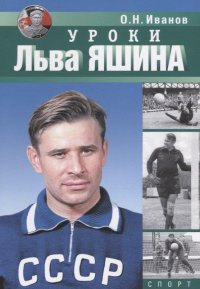 О.Иванов. «Уроки Льва Яшина»,