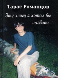 Тарас Романцов