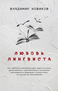 Владимир Новиков Любовь лингвиста