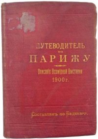 10-книг-о-Париже-от-Анны-Матвеевой-Путеводитель-1900-года