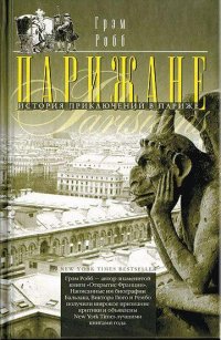10 книг о Париже от Анны Матвеевой Грэм Робб