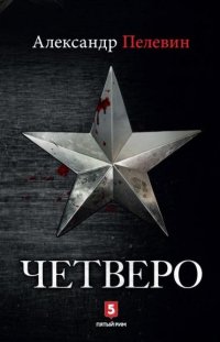нацбест2019-литературная-премия-Александр Пелевин