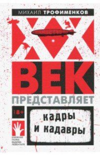 нацбест2019-литературная-премия-XX век представляет. Кадры и кадавры