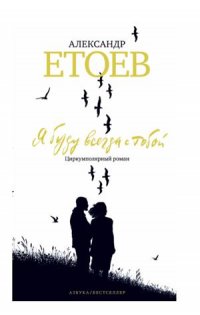 нацбест2019-литературная-премия-Етоев