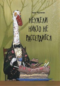 «Неужели никто не рассердится» Тоон Теллеген