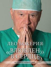 Книги и цитаты о врачах Лео Бокерия «Влюблен в сердце»