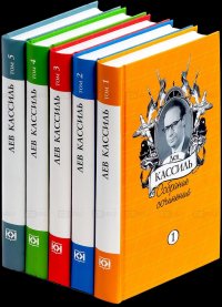 Собрание сочинений едва уместилось в пять томов.