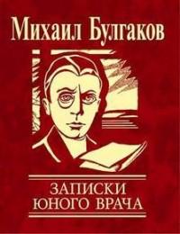 Книги и цитаты о врачах Mihail_Bulgakov__Zapiski_yunogo_vracha_sbornik