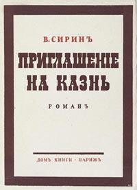 Владимиру Набюокову 120 лет Приглашение на казнь