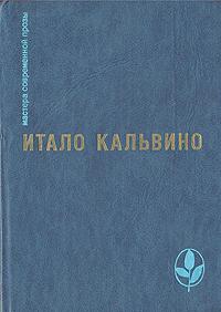 7 книг о первой мировой войнеItalo_Kalvino__Tropa_pauchih_gnezd._