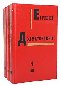105 лет назад, 5 мая 1915 года, родился Евгений Долматовский – поэт, который был свидетелем и участником главных событий своего времени. И всякий раз – добровольцем