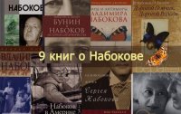 Владимр Набоков 120 лет 9 книг о Набокове от Анны Матвеевой Пол Рассел