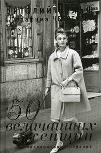 В. Вульф, С. Чеботарь 50 величайших женщин