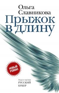 Olga_Slavnikova__Pryzhok_v_dlinu