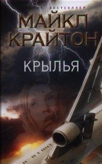 топ 10 книг об авиакатастрофах Д. Мотт Исцеляющая