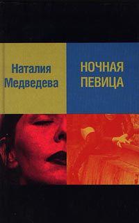 Н. Медведева «Ночная певица»
