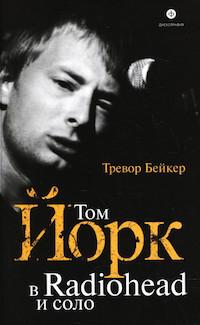Т. Бейкер «Том Йорк. В Radiohead и соло»