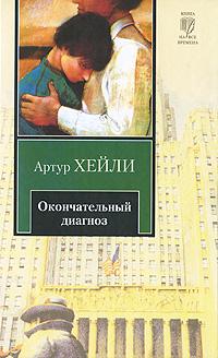 книги и цитаты о врачах Artur_Hejli__Okonchatelnyj_diagnoz