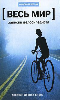 Д. Бирн «Записки велосипедиста»