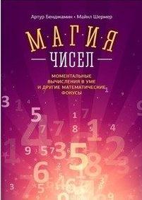 Топ 10 книг для настоящих мужчин к 23-му февраля_А.Бенджамин, М.Шермер. «Магия чисел»