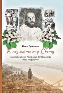 Вышла в свет книга Павла Проценко о судьбе священника и поэта Анатолия Жураковского
