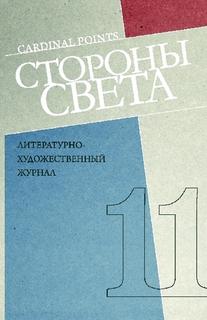 Обзор литературных журналов и интернета в феврале 2019 Ирина Машинская_ стороны Света