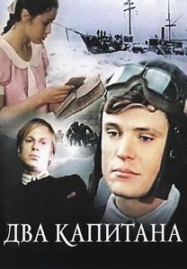 Два капитана Вениамин Каверин