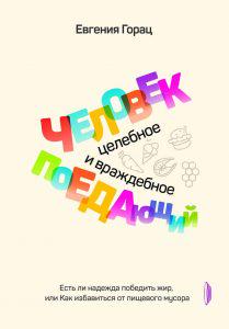 Ешь, двигайся, спи. Топ 10 книг о здоровом образе жизни