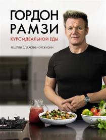 Топ 10 книг для настоящих мужчин к 23-му февраля Г. Рамзи. «Курс идеальной еды. Рецепты для активной жизни»