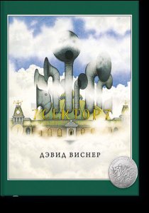 5 книг недели выбор Михаила Визеля Дэвид Виснер "Сектор 7"