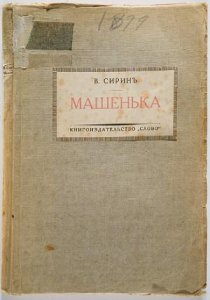 Владимиру Набюокову 120 лет Машенька