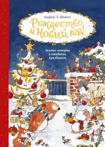 Андреас Шмахтл «Рождество и Новый год! Зимние истории в ожидании праздников»