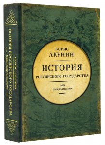 Библиотека проекта бориса акунина история российского государства