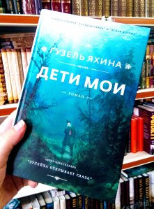 Книга года, конкурс, литературная премия, Яхина, Дети мои